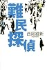 難民探偵 (100周年書き下ろし)