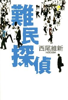 難民探偵 (100周年書き下ろし)
