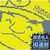 高橋名人 ソングコレクション ~16連射20TH ANIVERSARY~