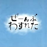 ぜーんぶわすれた