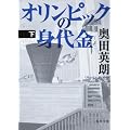 オリンピックの身代金（下） (角川文庫)