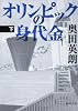オリンピックの身代金（下） (角川文庫)