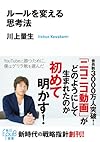 ルールを変える思考法 (角川ＥＰＵＢ選書)