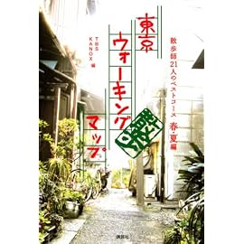 東京ウォーキングマップ―散歩師21人のベストコース 春・夏編