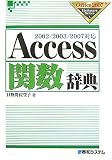Access関数辞典―2002/2003/2007対応 (Office2007 Dictionary Series)