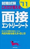 就職試験 これだけ覚える面接・エントリーシート〈’11年版〉