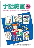 手話教室基礎 改訂版―厚生労働省手話奉仕員養成カリキュラム「基礎課程」対応
