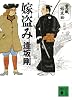 嫁盗み 重蔵始末(四)長崎篇 (講談社文庫)