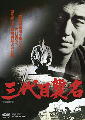 三代目襲名 [DVD]