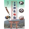 全国神社味詣<br>松本 滋著　 <br>1260円<br>ISBN:9784621084311　