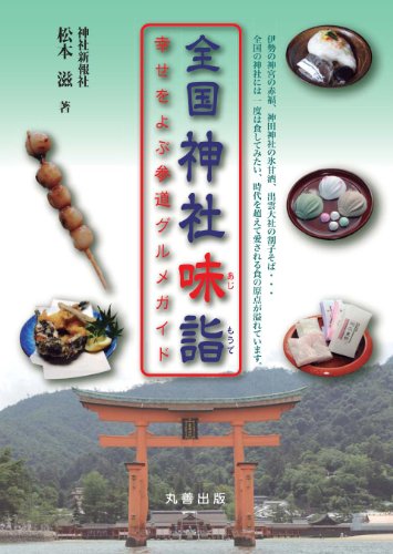 全国　神社味詣