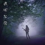 透明な夜 (木暮"shake"武彦 )