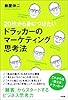 20代から身につけたい ドラッカーのマーケティング思考法