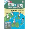 英語で診療 続々 患者に伝える症状の訴え方<br>坂尾 福光著 Ｒｏｂｅｒｔ Ｃｏｎｒｏｙ著 <br>金芳堂<br>2730円<br>ISBN:9784765314886