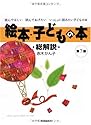 絵本・子どもの本 総解説