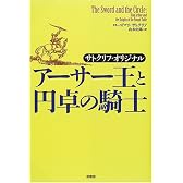 アーサー王と円卓の騎士―サトクリフ・オリジナル
