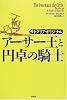 アーサー王と円卓の騎士―サトクリフ・オリジナル