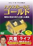 ハウスホールドゴールド DVD