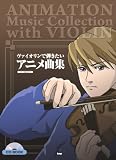 VIOLIN SOLO ピアノ伴奏付き ヴァイオリンで弾きたい アニメ曲集 CD BOOK