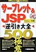 サーブレット&JSP逆引き大全 500の極意 (「逆引き大全」シリーズ)