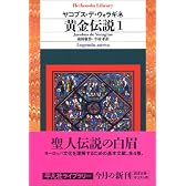 黄金伝説 1 (平凡社ライブラリー)
