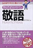 敬語 Books for freshman-60分ですぐに身につく!-