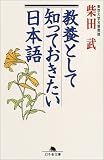 教養として知っておきたい日本語 (幻冬舎文庫)