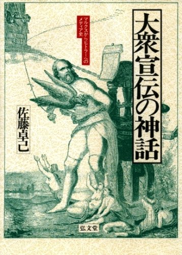 大衆宣伝の神話―マルクスからヒトラーへのメディア史