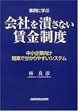 事例に学ぶ会社を潰さない賃金制度―中小企業向け簡素で分かりやすいシステム/