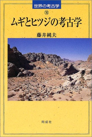 Cover image : ムギとヒツジの考古学 (世界の考古学)