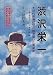 渋沢栄一―近代産業社会の礎を築いた実業家 (教科書が教えない歴史人物の生き方)
