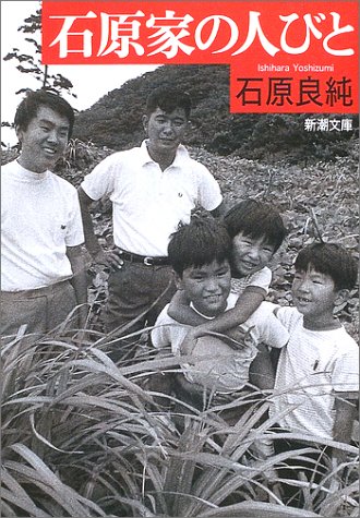 石原家の人びと (新潮文庫)