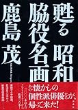 書評 甦る昭和脇役名画館 by sasha