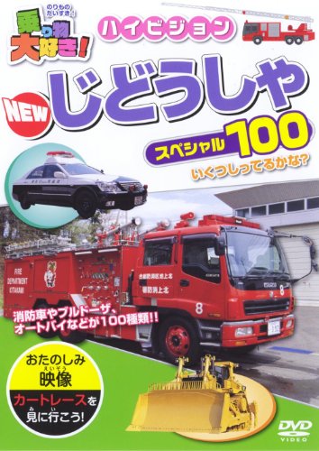 乗り物大好き! ハイビジョン NEWじどうしゃスペシャル100 [DVD]