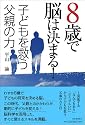 8歳で脳は決まる! 子どもを救う父親の力