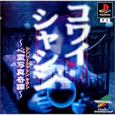 コワイシャシン ～心霊写真奇譚～