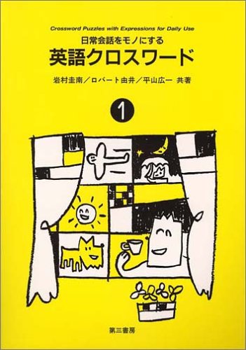 日常会話をモノにする 英語クロスワード〈1〉 日常会話をモノにする 英語クロスワード〈1〉