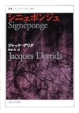シニェポンジュ (叢書・ウニベルシタス 892)
