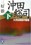 沖田総司―六月は真紅の薔薇〈下〉 (学研M文庫)