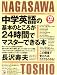 中学英語の基本のところが24時間でマスターできる本 (アスカカルチャー)