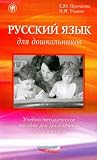 Russian for Pre-School Children: Recommendations for a Bilingual Class