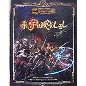 赤い手は滅びのしるし (ダンジョンズ&ドラゴンズ冒険シナリオシリーズ)