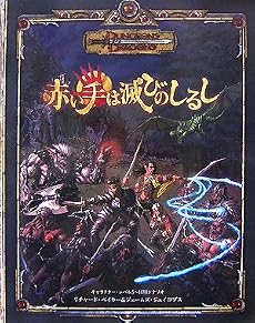 赤い手は滅びのしるし (ダンジョンズ&ドラゴンズ冒険シナリオシリーズ)
