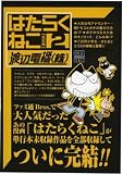 はたらくねこ―完全版 (2) (CR comics DX)