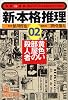 新・本格推理〈02〉黄色い部屋の殺人者 (光文社文庫―文庫の雑誌)