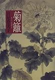書評 菊籬 by Tetsu Okamoto