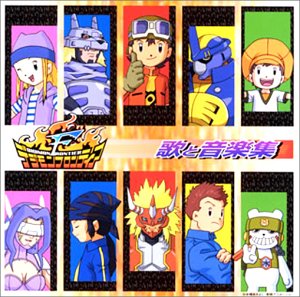 デジモンフロンティア 歌と音楽集 和田光司 伊集加代 TVサントラ 有澤孝紀
