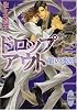 ドロップアウト 龍の咆哮 (講談社X文庫 さK-03 ホワイトハート)