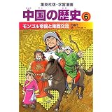 中国の歴史 6 モンゴル帝国と東西交流 元時代 学習漫画 (集英社版・学習漫画)