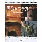 風呂とペチカ―ロシアの民衆文化